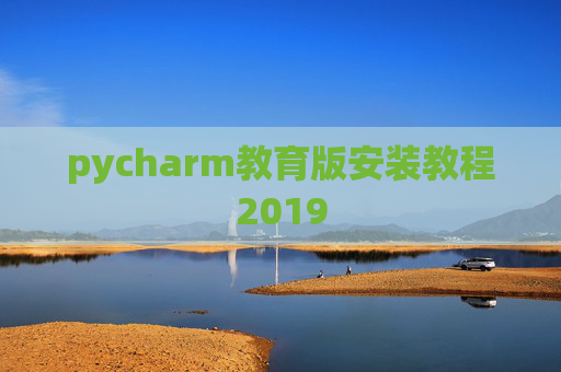pycharm教育版安装教程2019