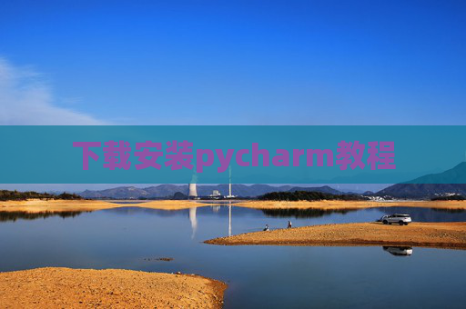 下载安装pycharm教程 下载安装pycharm教程