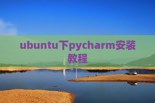 ubuntu下pycharm安装教程
